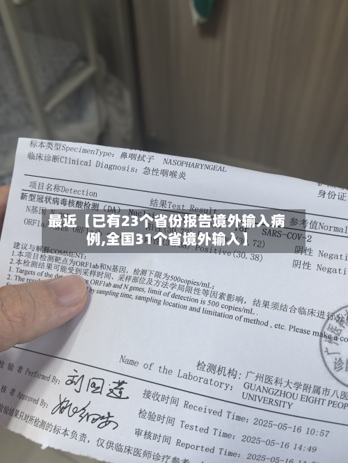 最近【已有23个省份报告境外输入病例,全国31个省境外输入】-第2张图片