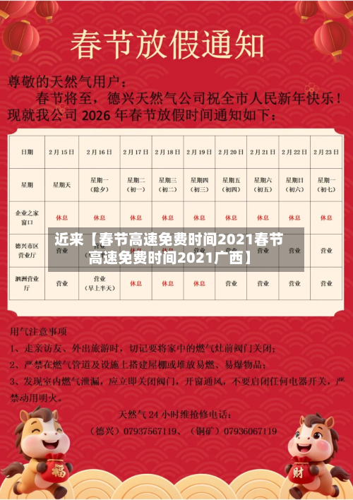 近来【春节高速免费时间2021春节高速免费时间2021广西】-第2张图片