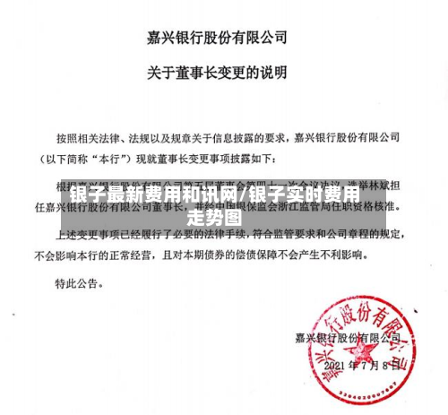 银子最新费用和讯网/银子实时费用走势图-第2张图片