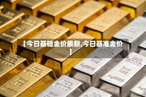 【今日基础金价最新,今日基准金价】-第3张图片