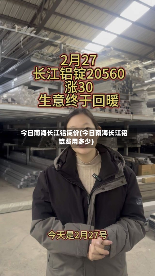 今日南海长江铝锭价(今日南海长江铝锭费用多少)-第2张图片