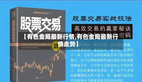 【有色金局最新行情,有色金局最新行情走势】-第3张图片