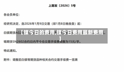 【镍今日的费用,镍今日费用最新费用】