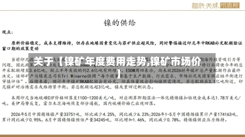 关于【镍矿年度费用走势,镍矿市场价】