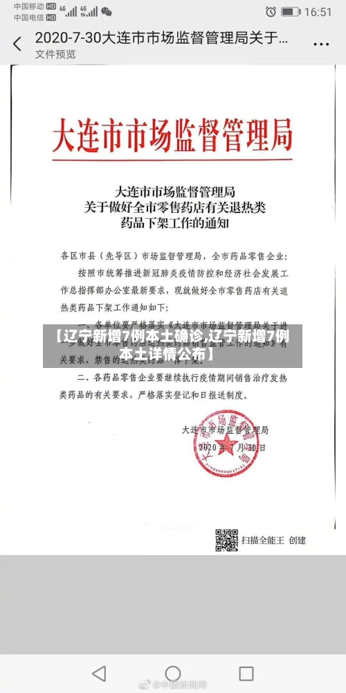【辽宁新增7例本土确诊,辽宁新增7例本土详情公布】-第2张图片
