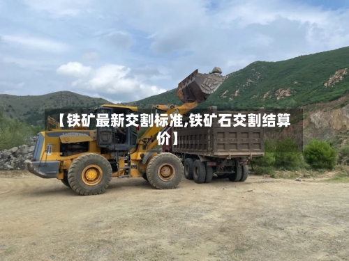 【铁矿最新交割标准,铁矿石交割结算价】