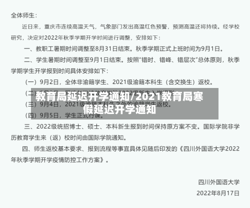 教育局延迟开学通知/2021教育局寒假延迟开学通知-第3张图片