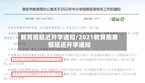 教育局延迟开学通知/2021教育局寒假延迟开学通知-第2张图片