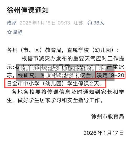 教育局延迟开学通知/2021教育局寒假延迟开学通知