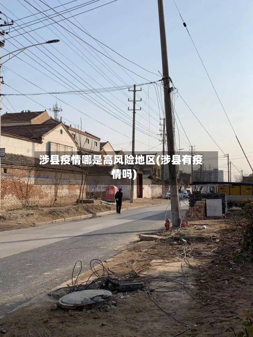 涉县疫情哪是高风险地区(涉县有疫情吗)