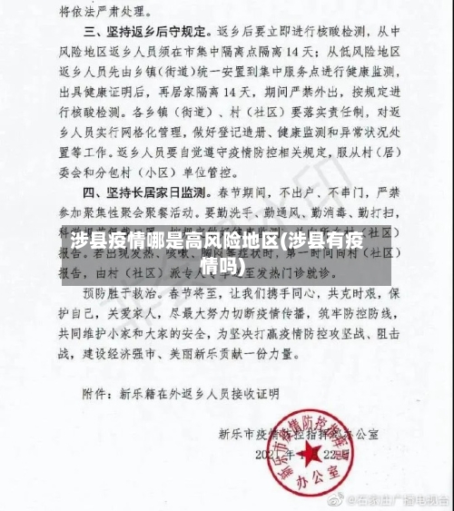 涉县疫情哪是高风险地区(涉县有疫情吗)-第3张图片