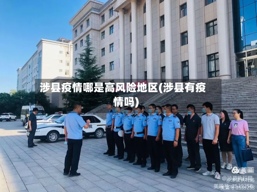 涉县疫情哪是高风险地区(涉县有疫情吗)-第2张图片