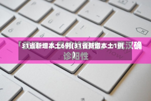 31省新增本土6例(31省新增本土1例)