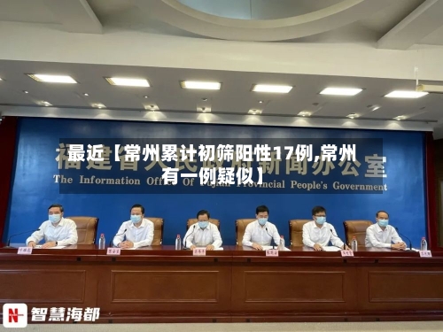 最近【常州累计初筛阳性17例,常州有一例疑似】-第3张图片