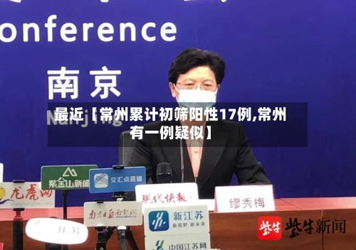 最近【常州累计初筛阳性17例,常州有一例疑似】-第2张图片