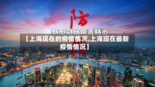 【上海现在的疫情情况,上海现在最新疫情情况】-第2张图片