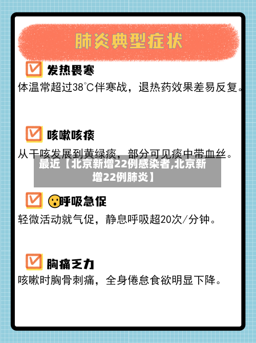 最近【北京新增22例感染者,北京新增22例肺炎】