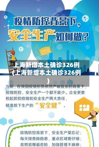 上海新增本土确诊326例(上海新增本土确诊326例)-第2张图片