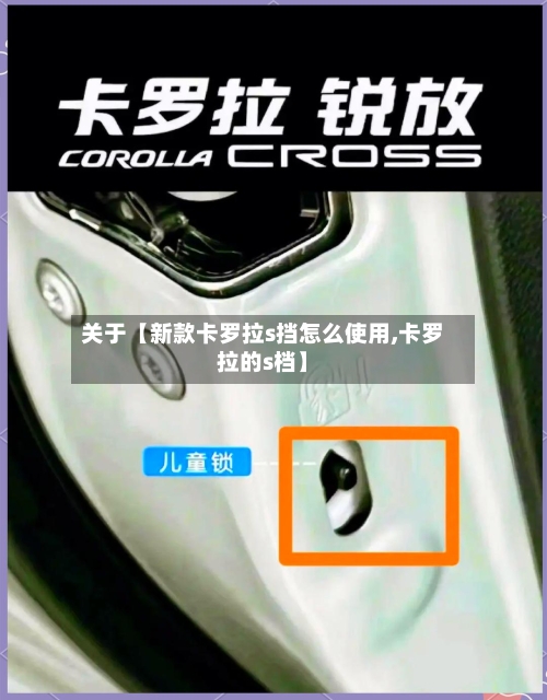 关于【新款卡罗拉s挡怎么使用,卡罗拉的s档】-第2张图片