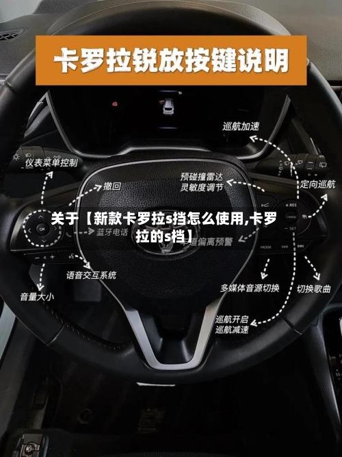 关于【新款卡罗拉s挡怎么使用,卡罗拉的s档】-第3张图片