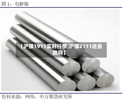 【沪镍1911实时行情,沪镍2111还会跌吗】-第2张图片