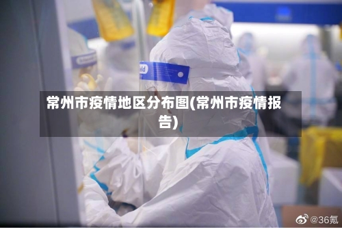 常州市疫情地区分布图(常州市疫情报告)-第3张图片