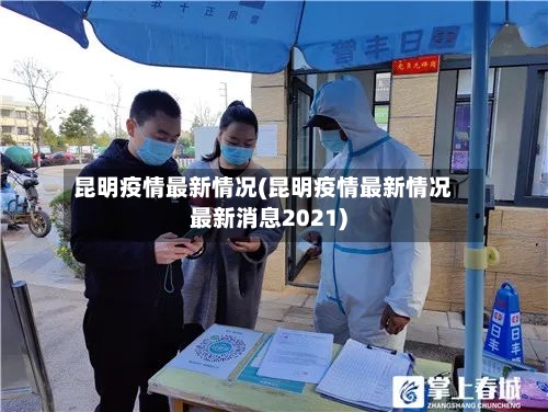 昆明疫情最新情况(昆明疫情最新情况最新消息2021)-第2张图片