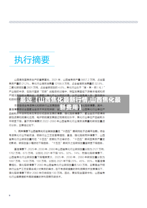 最近【山西焦化最新行情,山西焦化最新费用】-第3张图片