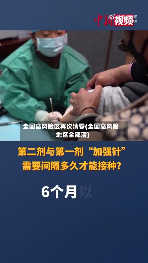 全国高风险区再次清零(全国高风险地区全部清)-第2张图片