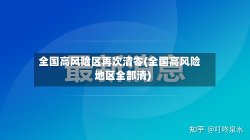 全国高风险区再次清零(全国高风险地区全部清)