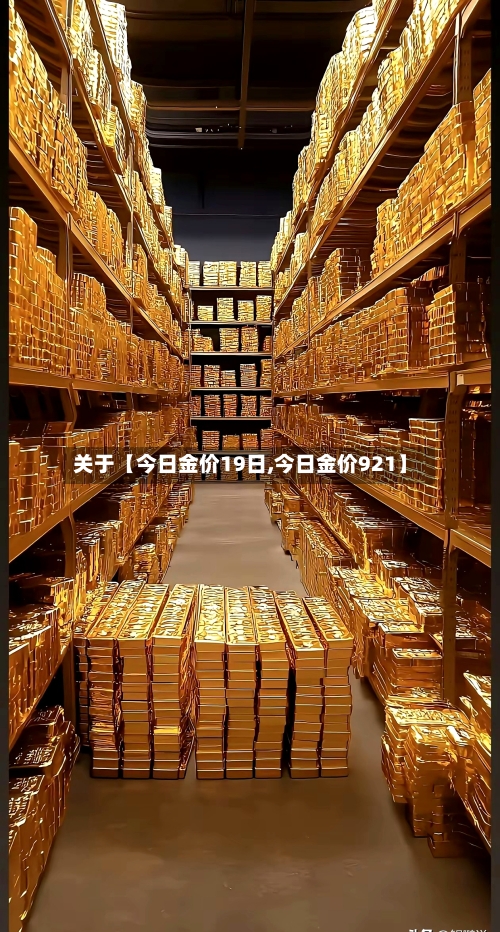 关于【今日金价19日,今日金价921】-第2张图片