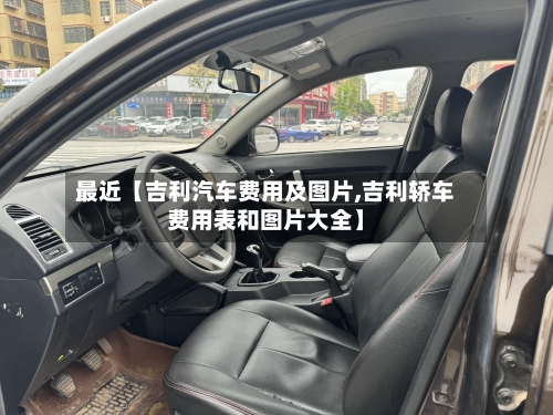 最近【吉利汽车费用及图片,吉利轿车费用表和图片大全】-第3张图片