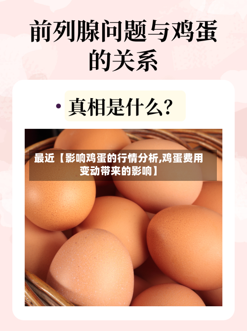 最近【影响鸡蛋的行情分析,鸡蛋费用变动带来的影响】