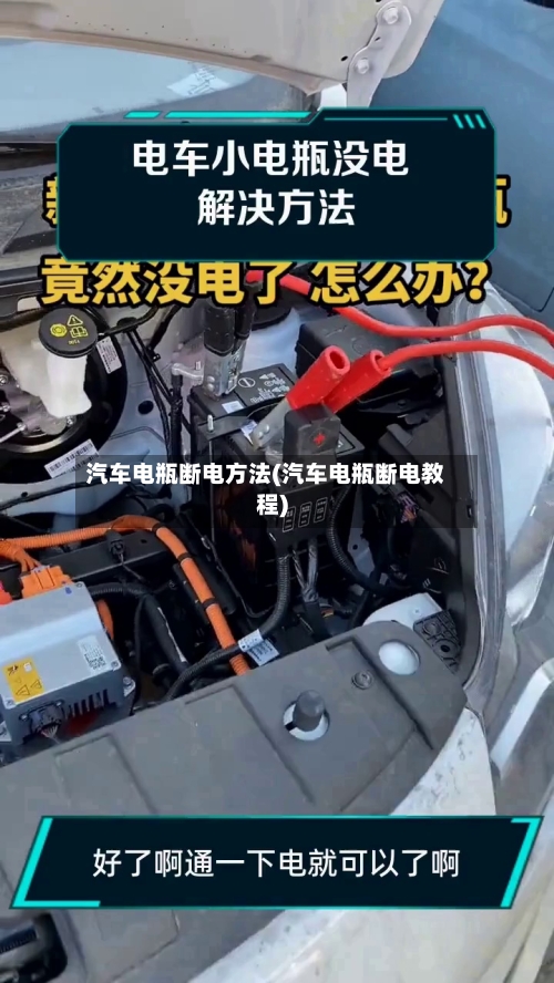 汽车电瓶断电方法(汽车电瓶断电教程)-第2张图片