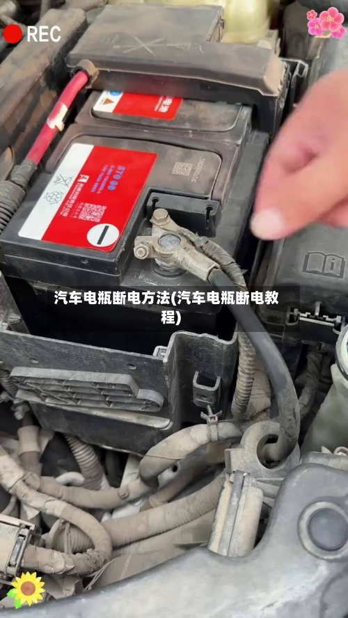 汽车电瓶断电方法(汽车电瓶断电教程)