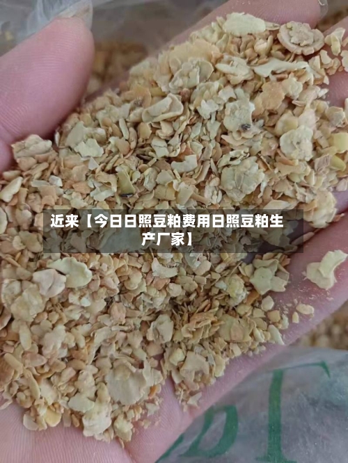 近来【今日日照豆粕费用日照豆粕生产厂家】