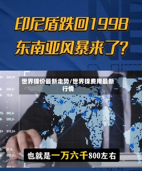 世界镍价最新走势/世界镍费用最新行情-第3张图片