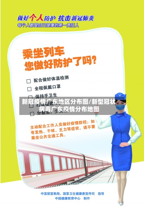 新冠疫情广东地区分布图/新型冠状病毒广东疫情分布地图-第3张图片