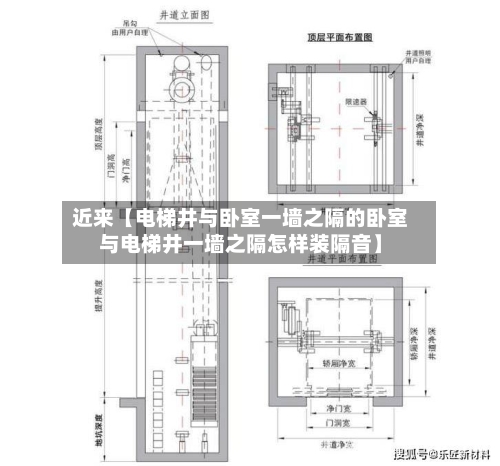 近来【电梯井与卧室一墙之隔的卧室与电梯井一墙之隔怎样装隔音】