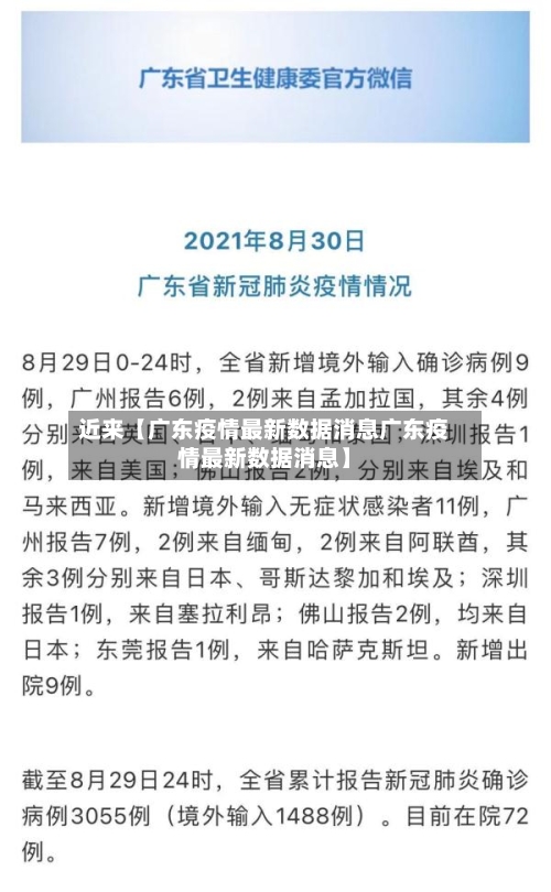 近来【广东疫情最新数据消息广东疫情最新数据消息】-第2张图片