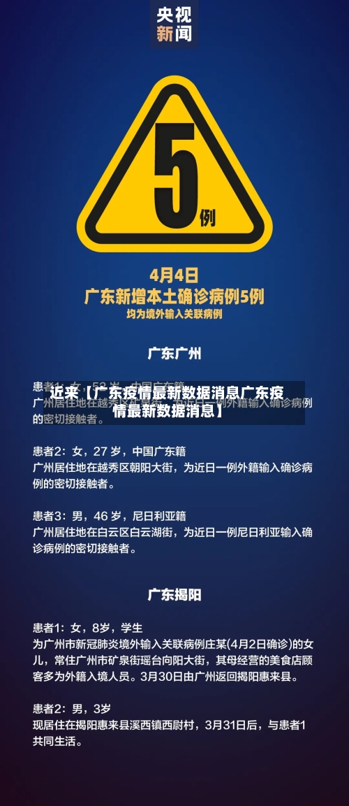 近来【广东疫情最新数据消息广东疫情最新数据消息】-第3张图片