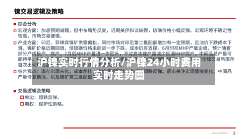 沪镍实时行情分析/沪镍24小时费用实时走势图-第2张图片
