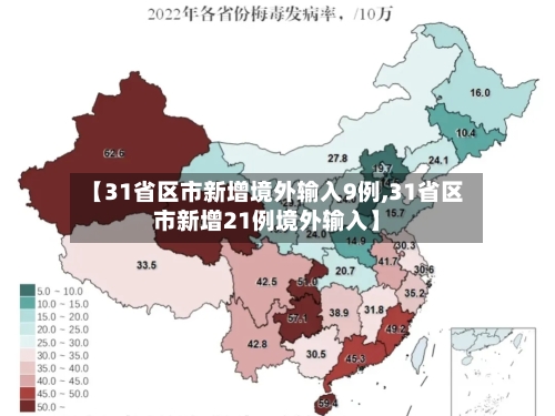 【31省区市新增境外输入9例,31省区市新增21例境外输入】-第2张图片