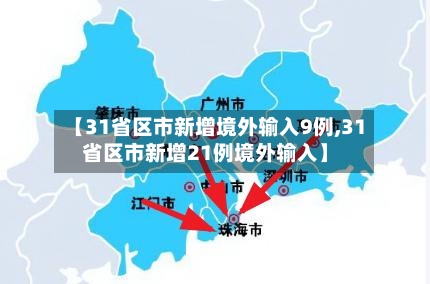 【31省区市新增境外输入9例,31省区市新增21例境外输入】