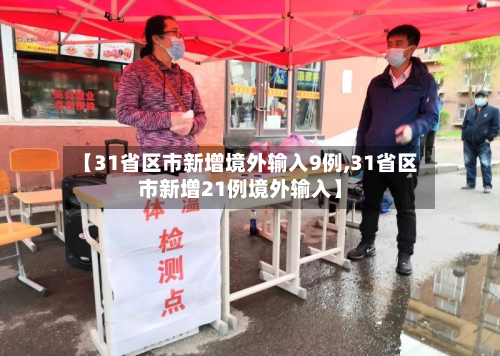 【31省区市新增境外输入9例,31省区市新增21例境外输入】-第3张图片