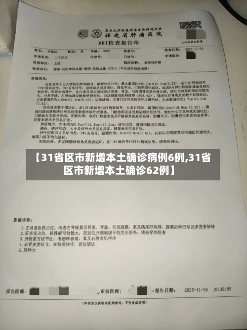 【31省区市新增本土确诊病例6例,31省区市新增本土确诊62例】-第2张图片