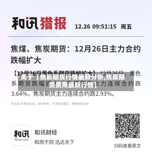 关于【焦炭期货行情最新分析,焦炭期货费用最新行情】