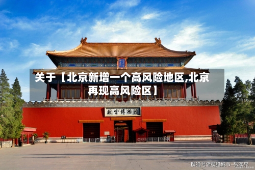 关于【北京新增一个高风险地区,北京再现高风险区】