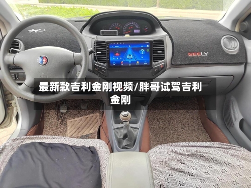 最新款吉利金刚视频/胖哥试驾吉利金刚-第2张图片