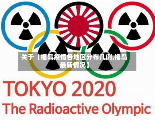 关于【福岛疫情各地区分布几例,福岛最新情况】-第2张图片